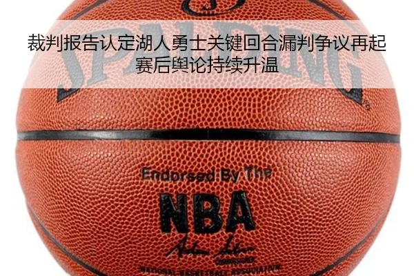 裁判报告认定湖人勇士关键回合漏判争议再起赛后舆论持续升温